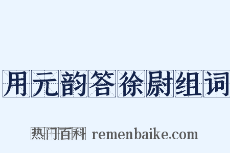 用元韵答徐尉组词是什么意思的图片